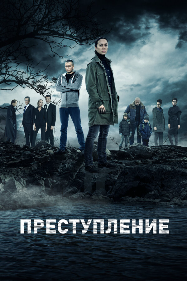 Преступление постер